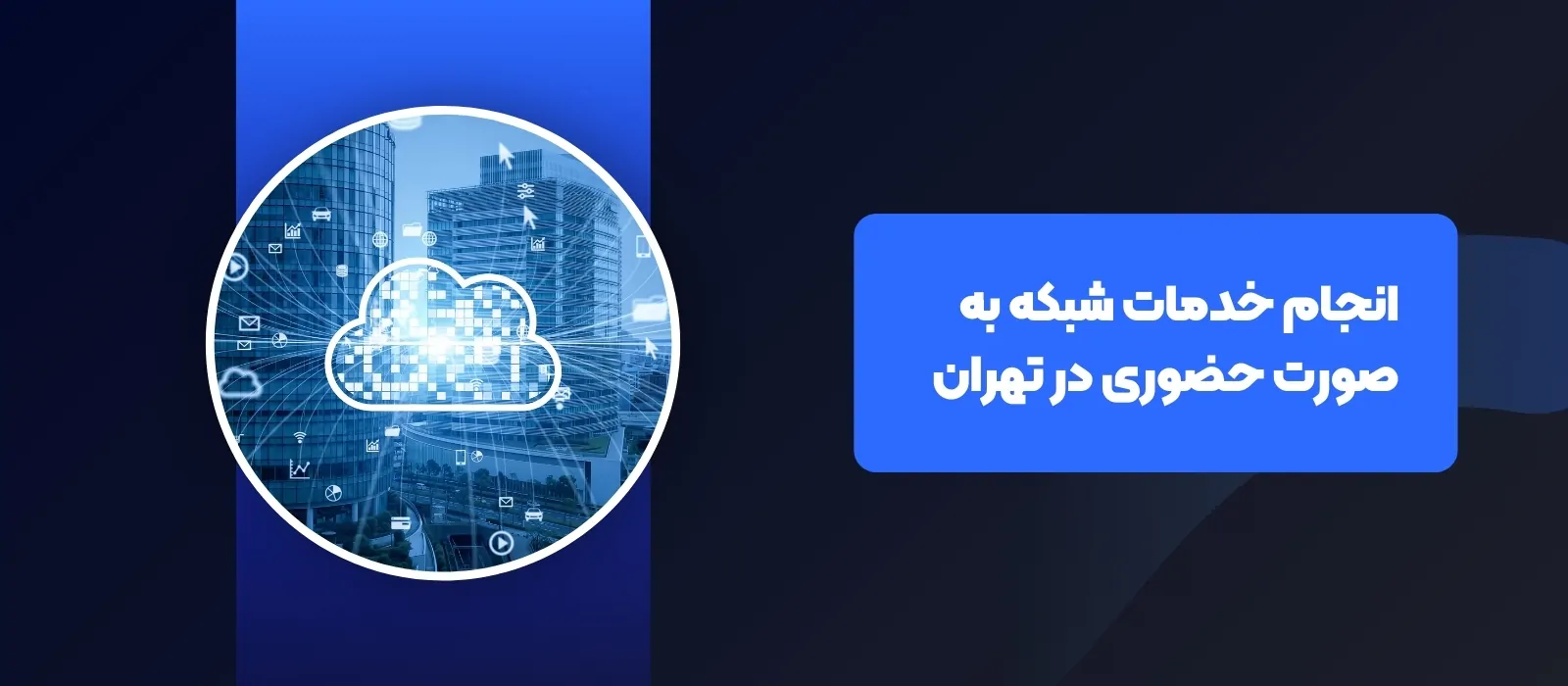 انجام خدمات شبکه در تهران - آی تی خانه