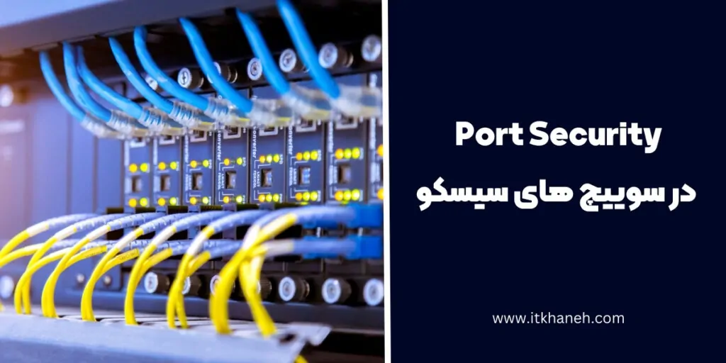 Port Security در سوییچ سیسکو - آی تی خانه