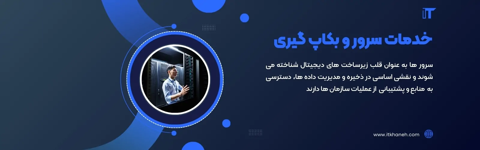 خدمات سرور و بکاپ گیری - آی تی خانه