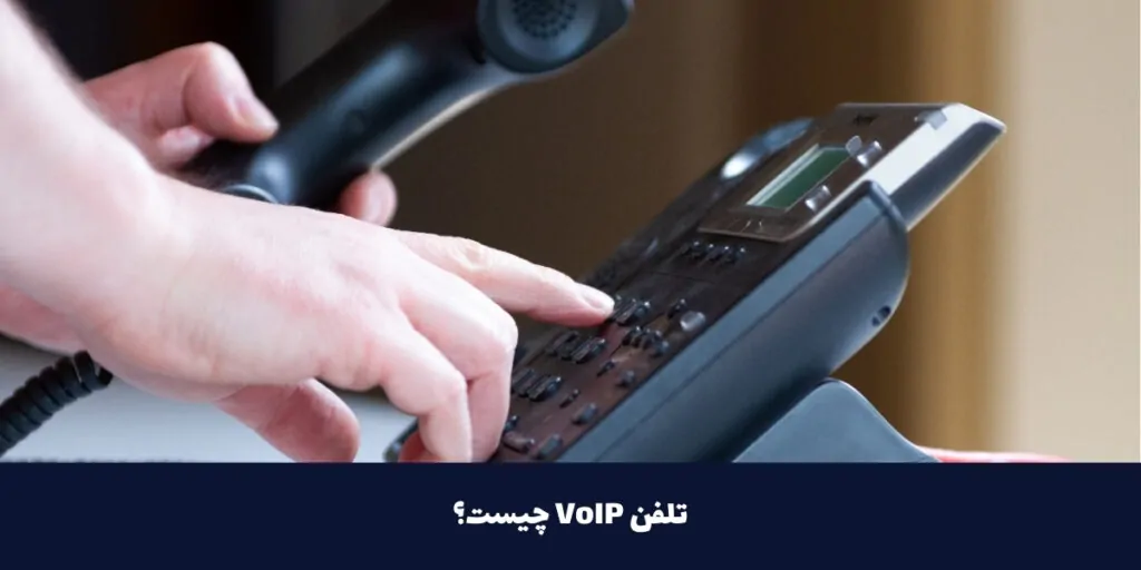 تلفن VoIP چیست؟ - آی تی خانه