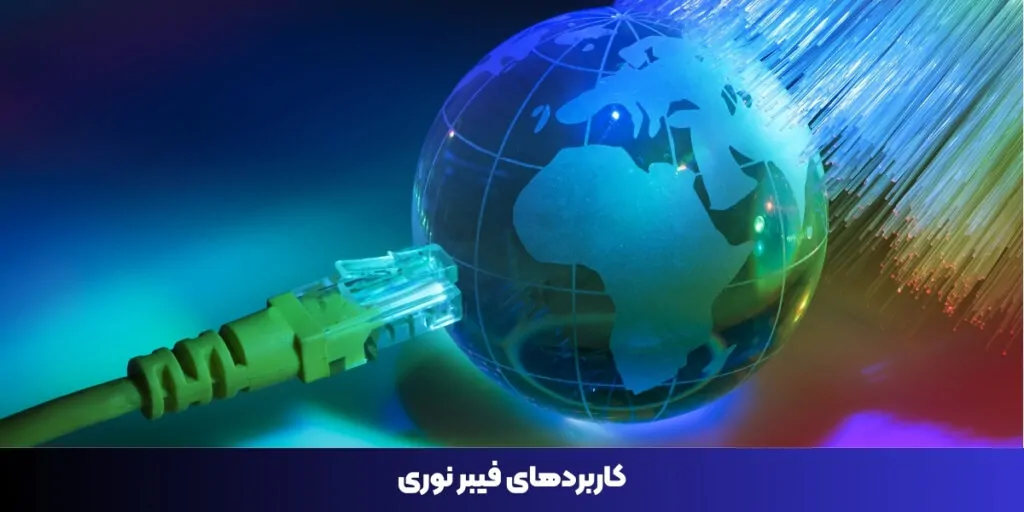 کاربردهای فیبر نوری - آی تی خانه