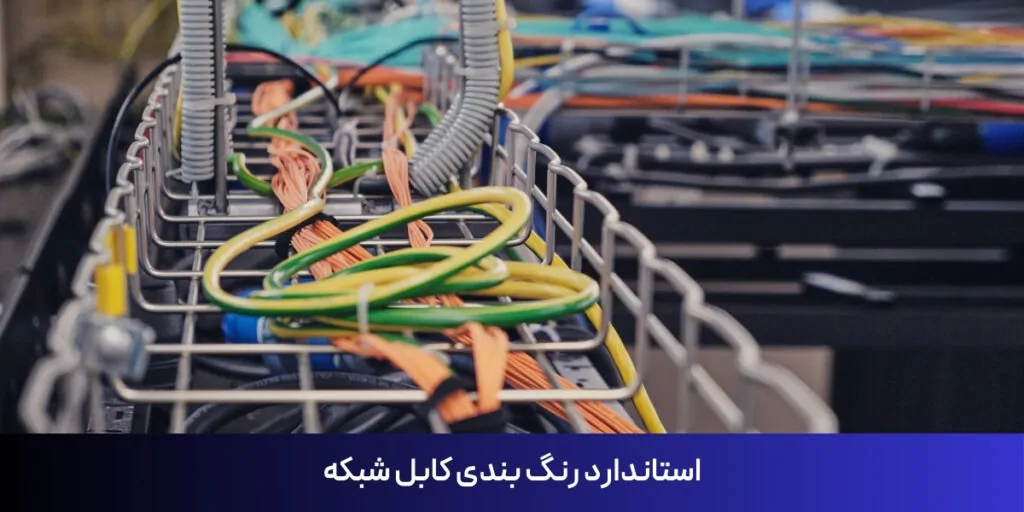 استاندارد رنگ بندی کابل شبکه