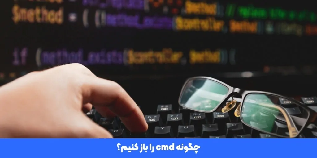 چگونه cmd را باز کنیم؟ - آی تی خانه