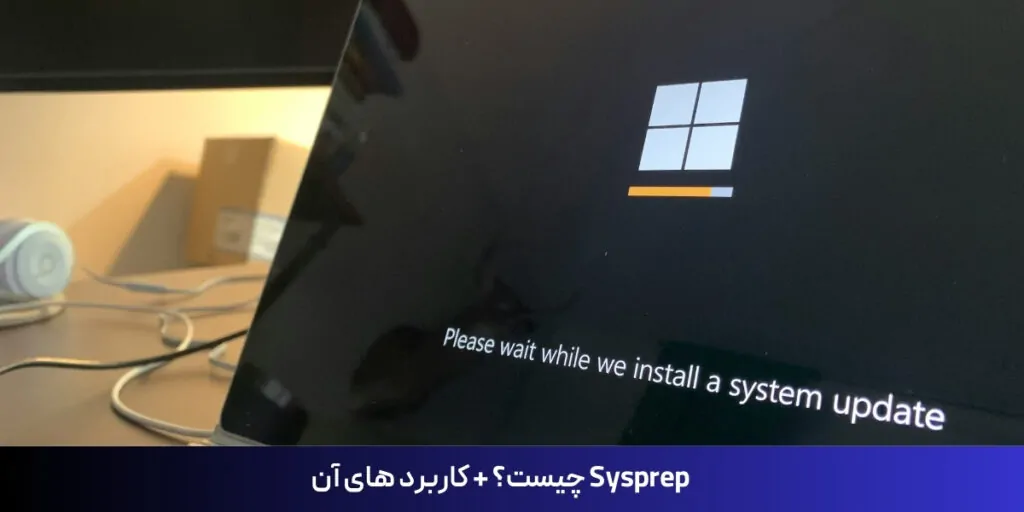 Sysprep چیست؟ + کاربرد های آن