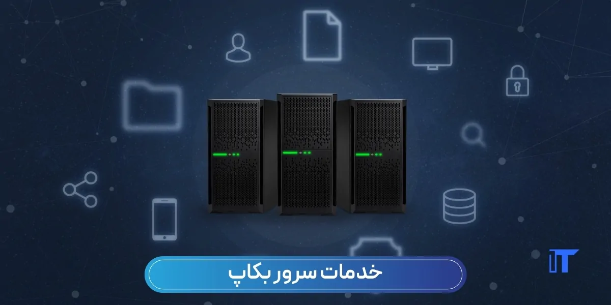خدمات سرور بکاپ - آی تی خانه