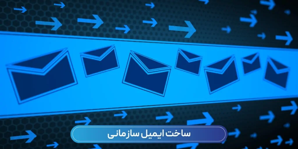 ساخت ایمیل سازمانی