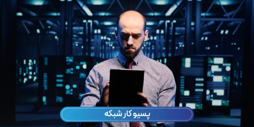 پسیو کار شبکه