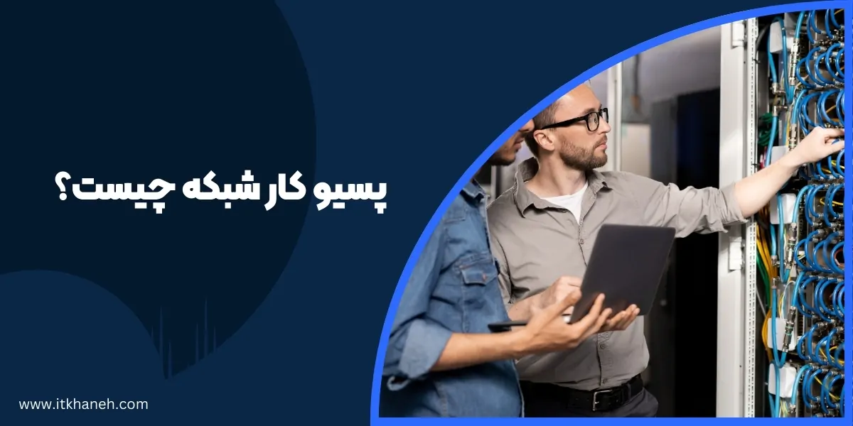 پسیو کار شبکه چیست؟