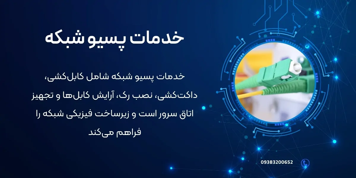 خدمات پسیو شبکه