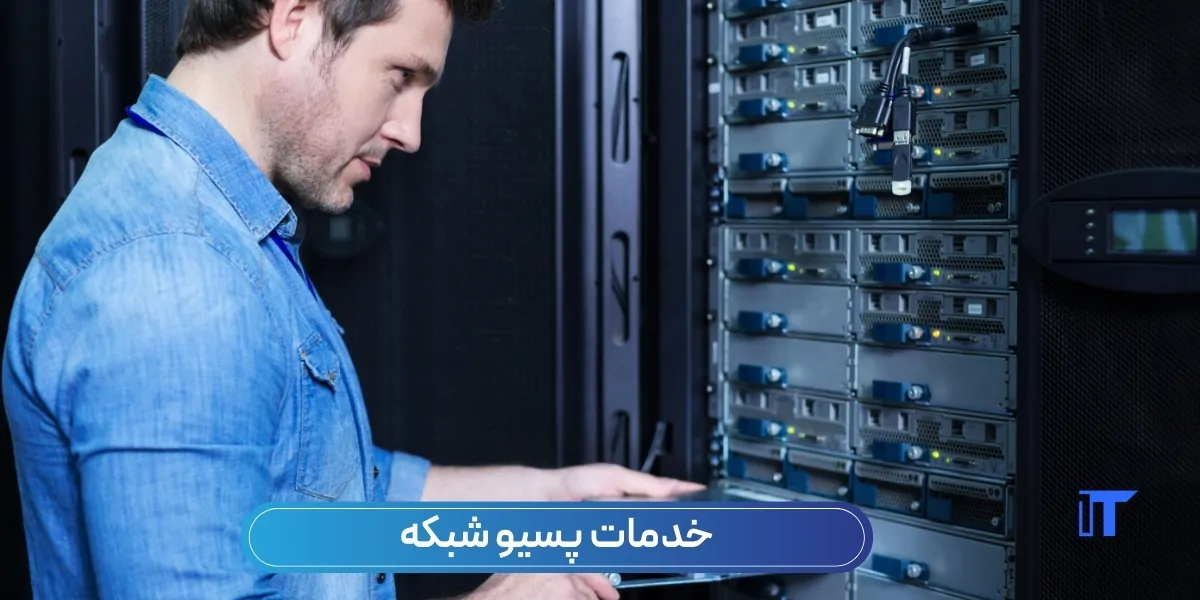 خدمات پسیو شبکه - آی تی خانه