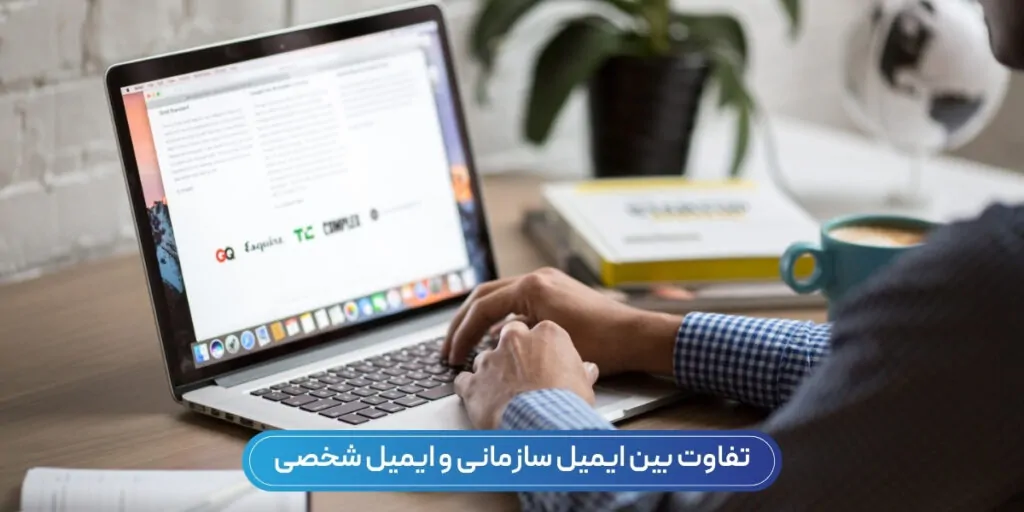 تفاوت بین ایمیل سازمانی و ایمیل شخصی