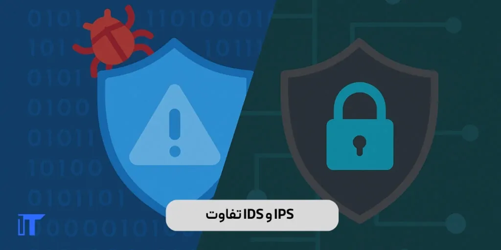 فرق IDS و IPS