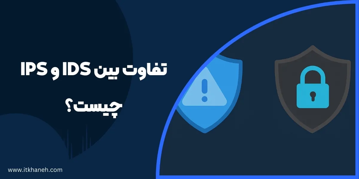 تفاوت بین IDS و IPS چیست؟