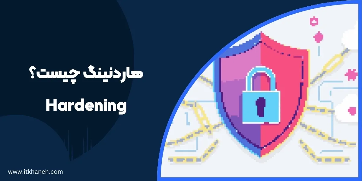 هاردنینگ چیست؟ Hardening 