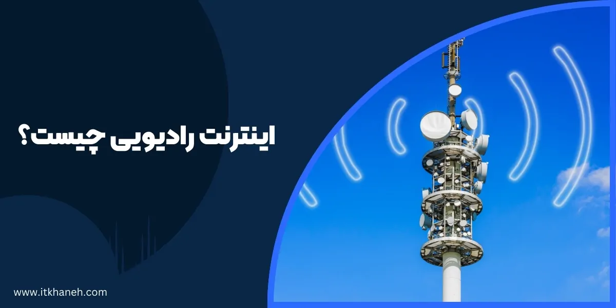 اینترنت رادیویی چیست؟