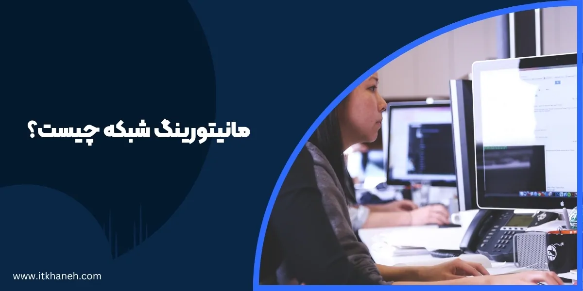 مانیتورینگ شبکه چیست؟